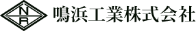 鳴浜工業株式会社